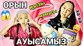 ОРЫН АУЫСАМЫЗ 😱😁/МАМАСЫМЕН🔄 ҚЫЗЫ#челлендж