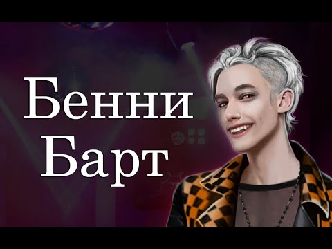 Видео: БЕННИ БАРТ: роман со звездой || ОБСУЖДЕНИЕ || КЛУБ РОМАНТИКИ