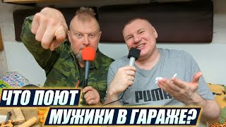 🔥 ЭТО В ГАРАЖЕ?!? 🔥 Антон Долгих и Константин Коковихин ПОЮТ В ГАРАЖЕ 