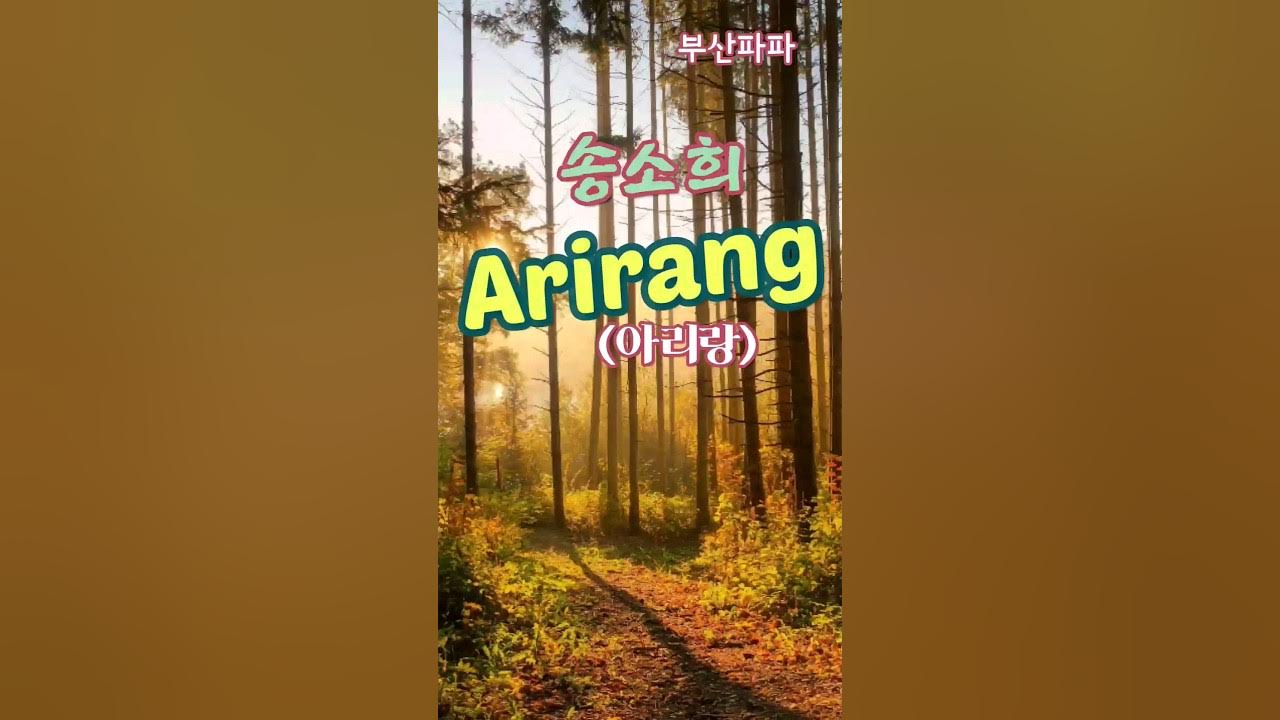 대한민국 최고의 명곡 아리랑입니다 민족의 한과 애환이 담긴 노래 입니다.#shorts #Arirang #Kpop #아리랑 #송소희 #healingmusic #힐링음악 #classi 대한민국 최고의 명곡 아리랑입니다 민족의 한과 애환이 담긴 노래 입니다.#shorts #Arirang #Kpop #아리랑 #송소희 #healingmusic #힐링음악 #classi