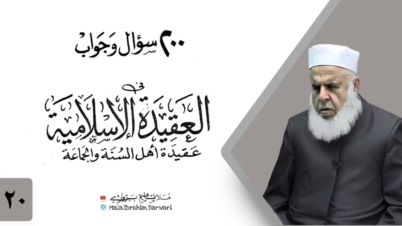 وانا (20‏) شرۆڤەکرنا پەرتۆکا «‏ 200 سؤال وجواب في العقيدة الإسلامية» ژلایێ مەلا ابراهیم برواری ڤە