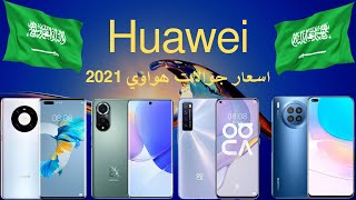 اسعار جوالات هواوي 2021 في السعودية | اخر الاسعار huawei