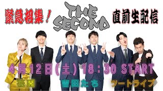 【生配信】「THE SECONDノックアウトステージ16→8」直前緊急生配信！【祇園】【吉田たち】【ツートライブ】