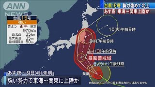 強い台風15号北上中　8日夜に東海から関東上陸か(19/09/07)