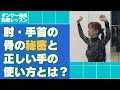 【手首革命】肘・手首の骨の秘密と正しい手の使い方