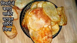 Instant Potato Chips Recipe || Crunchy Instant Hot Wafers || Potato Wafers Recipe || Aloo Lays