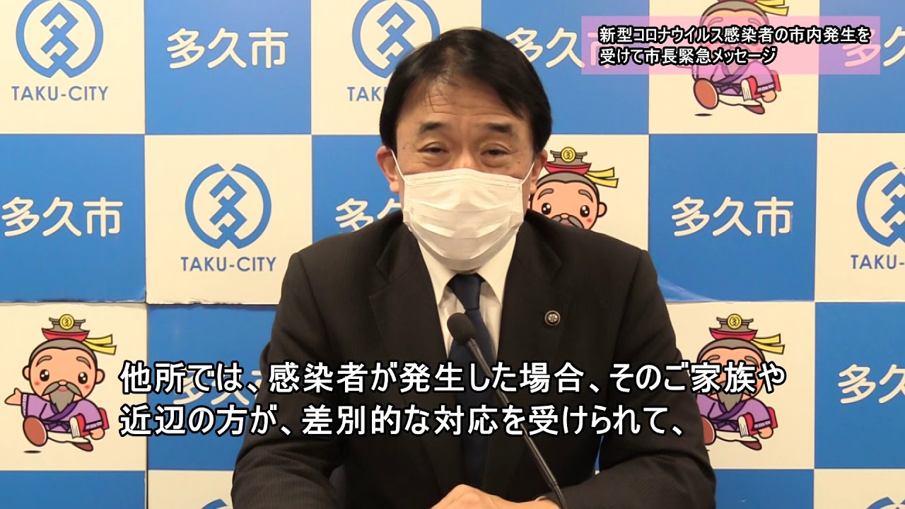 【字幕付き】新型コロナウイルス感染者の市内発生を受けて市長緊急メッセージ(佐賀県多久市)
