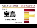 《フレックスシリーズ》宝島／T-SQUARE（M8ウィンドオーケストラ）
