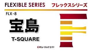 《フレックスシリーズ》宝島／T-SQUARE（M8ウィンドオーケストラ）