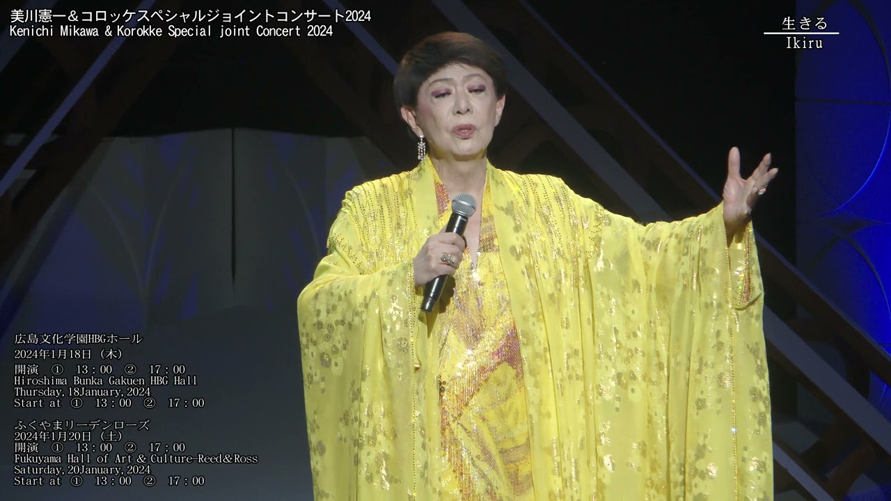 美川憲一＆コロッケ スペシャルジョイントコンサート2023