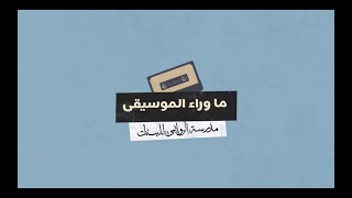 Netflix - AlRawabi School For Girls - Behind The Music
