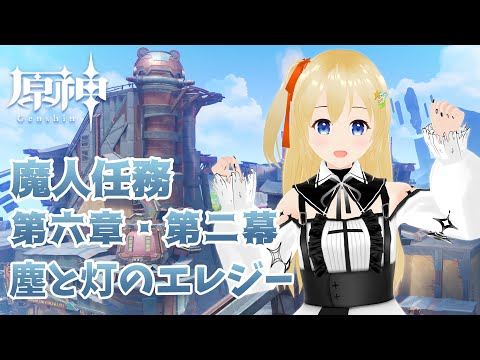 【原神 Genshin】 魔人任務 第六幕・第二幕 -part2- 「塵と灯のエレジー」 #352