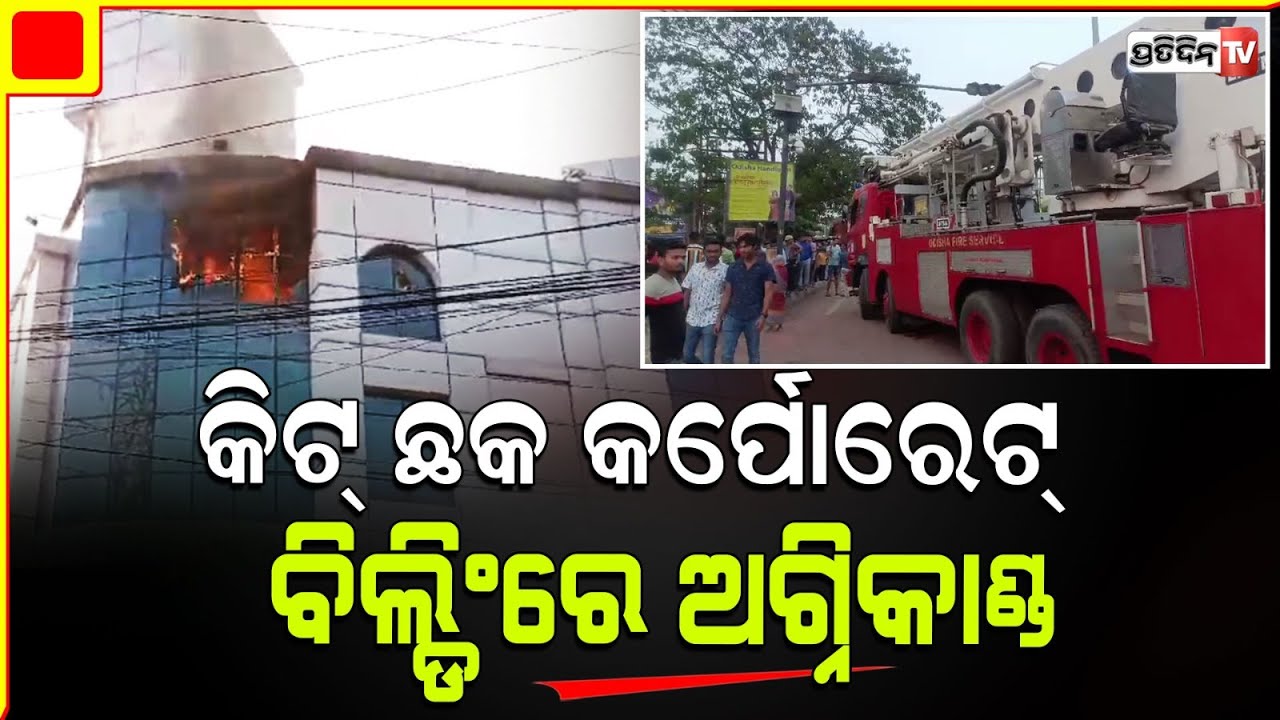 ଭୁବନେଶ୍ୱରର କିଟ୍‌ ଛକ ସ୍ଥିତ କର୍ପୋରେଟ୍‌ ବିଲ୍ଡିଂରେ ଅଗ୍ନିକାଣ୍ଡ l Bhubaneswar