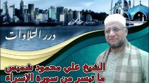 الشيخ علي محمود شميس ما تيسر من سورة الإسراء