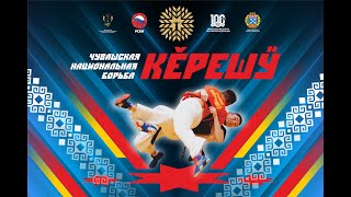 Городской турнир по национальной борьбе - КЕРЕШУ (06.05.2023)