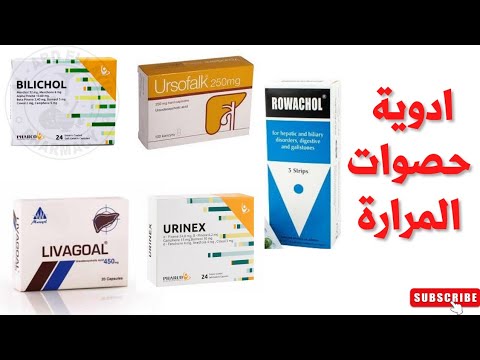 ادوية حصوات المرارة والعصارة الصفراوية   