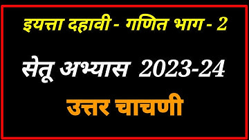 इयत्ता दहावी गणित भाग 2 सेतू अभ्यास उत्तर चाचणी 2023 | 10th maths part 2 bridge course post test