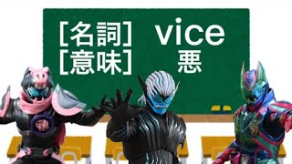 仮面ライダーで学ぶ英単語　3時間目［VICE］