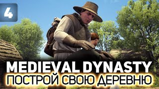 Надо купить свинью. Спекулянт Расимир в деле 🏘️ Medieval Dynasty [PC 2020] #4