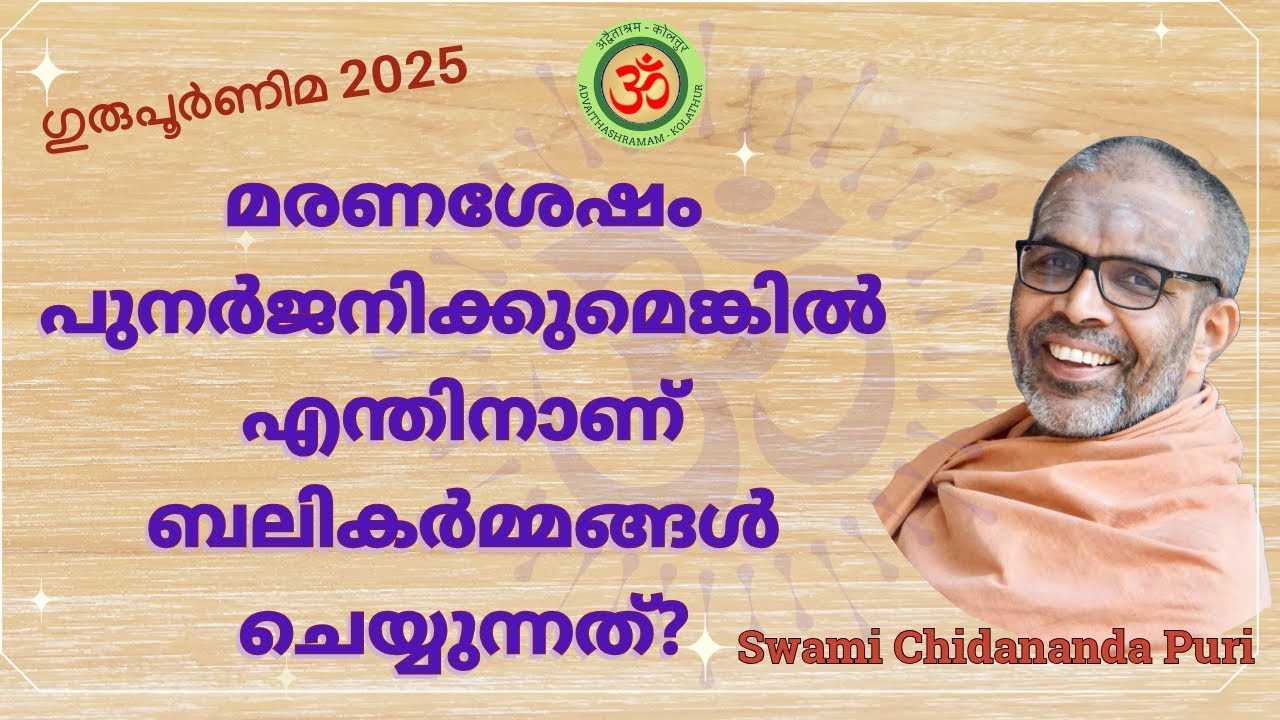 മരണശേഷം പുനർജനിക്കുമെങ്കിൽ പിന്നെ എന്തിനാണ് നാം ബലികർമ്മങ്ങൾ ചെയ്യുന്നത്?