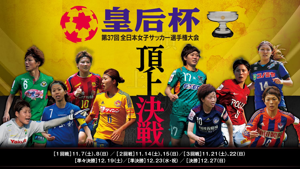 出場チーム紹介vol 5 第37回 皇后杯全日本女子サッカー選手権大会 Jfa 公益財団法人日本サッカー協会