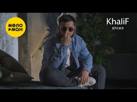 KhaliF — Время (Official Video 2021) 12+