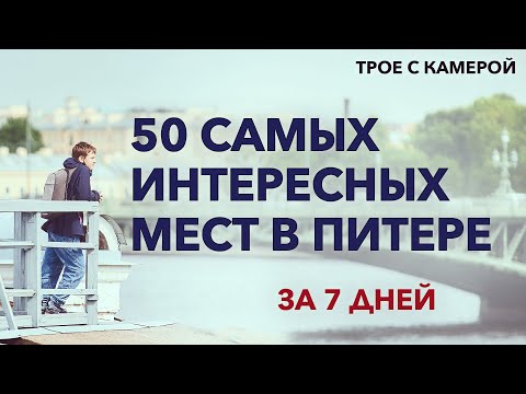 Видео: 50 самых интересных мест в Санкт-Петербурге за 7 дней, обзор. Что посетить в Питере. Трое с камерой