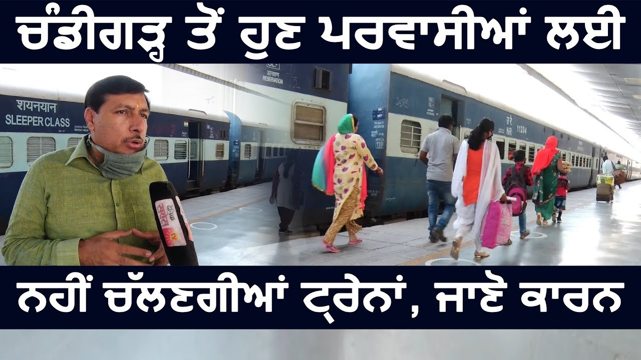 Chandigarh से अब प्रवासियों के लिए नहीं चलेंगी Trains ,जानिए कारण