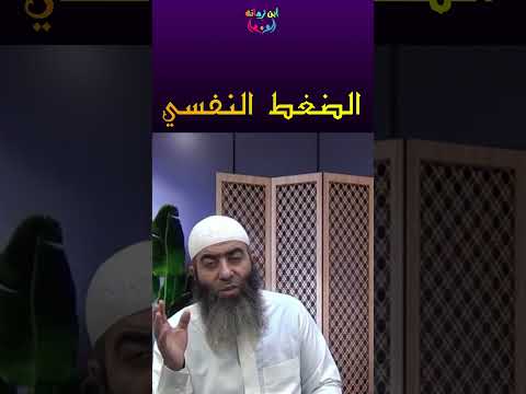 الضغط النفسي