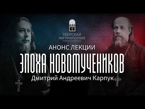 ЭПОХА НОВОМУЧЕНИКОВ. Анонс лекции Дмитрия Андреевича Карпука