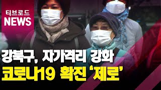 강북구 코로나19 확진자 '제로'... 자가격리 전담 …