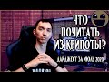 Дайджест историй за июль 2020 | Что почитать из крипоты?