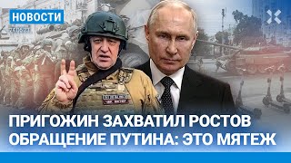 ⚡️НОВОСТИ | ПРИГОЖИН ЗАХВАТИЛ РОСТОВ | ОБРАЩЕНИЕ ПУТИНА: ЭТО МЯТЕЖ | ЧВК «ВАГНЕР» В ВОРОНЕЖЕ