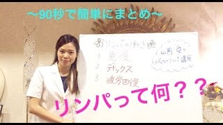 リンパって何 90秒で簡単にわかりやすく説明 神戸三宮 痩身エステ リンパマッサージ ダイエット お腹痩せ 脚やせ むくみ専門院 山岡式メディカル リンパ 山岡愛 Youtube