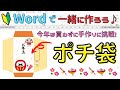 Word 【ポチ袋】の作成。今年は買わずに手作りポチ袋に挑戦!!