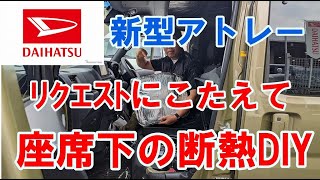 【新型アトレー】リクエストにこたえて座席下の断熱DIY