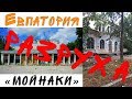 Разруха в Крыму / Евпатория / Грязелечебница «Мойнаки»