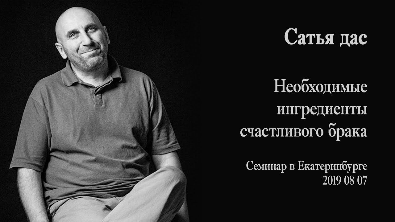 Сатьям это. Сатья дас Белгород 2021. Психолог Сатья дас. Сатья дас семинары.