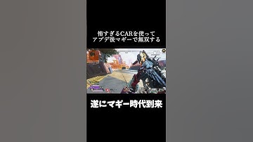 【最恐】怖すぎるCAR×アプデ強化マギーが爽快感MAXで駆け巡る。#沼クリップ製造機 #無名のおにぎり #apexlegends #apex#マッドマギー