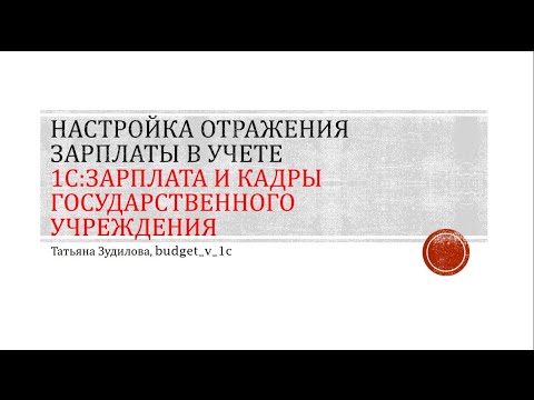 1С:ЗКГУ Как настроить проводки в 1С по отражению зарплаты