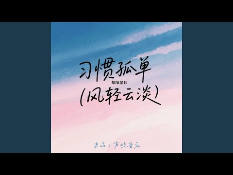 习惯孤单 (风轻云淡)