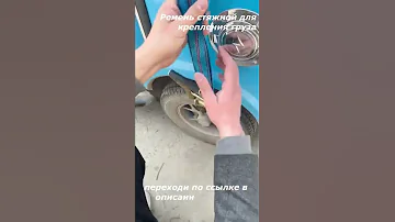 Ремень стяжной для крепления груза / просто совет / купить на алиэксперсс