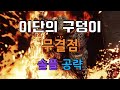 [데스티니 가디언즈] 이단의 구덩이 솔플 공략 / 무결점 풀영상