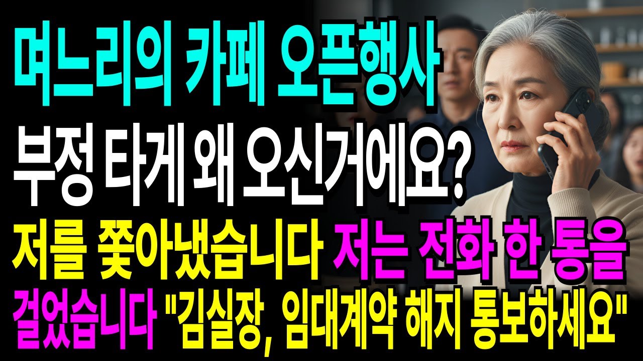 부정 탄다며 어머니를 쫓아낸 며느리, 전화 한 통에 싹싹 빌게 만들었습니다.