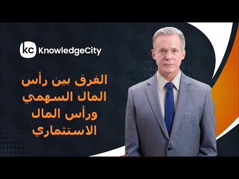 ما هي الاختلافات الرئيسية بين رأس المال السهمي ورأس المال الاستثماري نوليدج سيتي