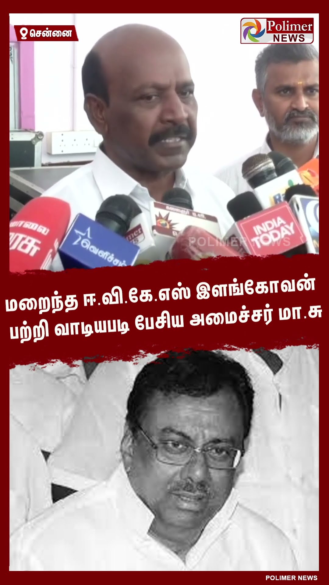மறைந்த ஈ.வி.கே.எஸ் இளங்கோவன் பற்றி வாடியபடி பேசிய அமைச்சர் மா.சு #shorts