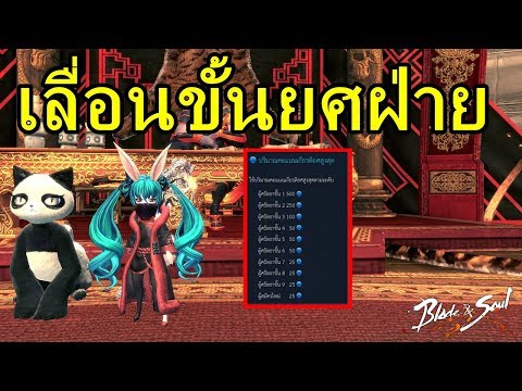 Blade and Soul TH  - ยศฝ่ายและเควสต่างๆ