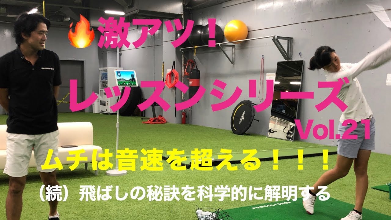 ムチは音速を超える！クラブをムチのように振る！（続）森山コーチレッスンを科学的に解明した！激アツレッスンVol.21