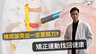 椎間盤突出一定要開刀!? 不用開刀的矯正運動及自我檢查物治歐巴 Oppa physio