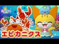 【うた】エビカニクス・ケロポンズみたいに歌って踊ってみた＜振り付き＞★こどものうた・体操・童謡・手遊び・キッズ・ダンス★Japanese Children's Song,Nursery Rhymes
